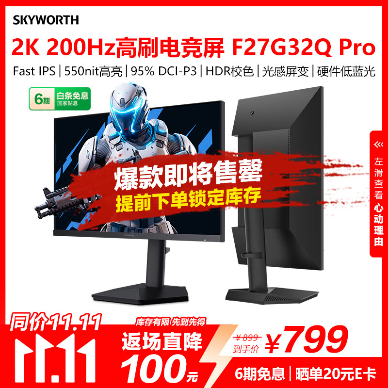 创维27英寸电竞显示器2K原生200Hz 1ms FastIPS HDR400光感屏变 10bit 硬件低蓝光旋转升降F27G32Q Pro