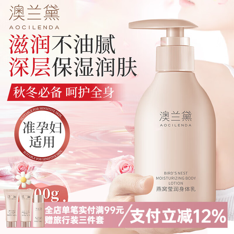 澳兰黛（AOCILENDA）准孕妇身体乳唇膏护手霜深层保湿滋润全身护理秋冬润肤乳霜护肤品 【保湿滋润】燕窝莹润身体乳200g