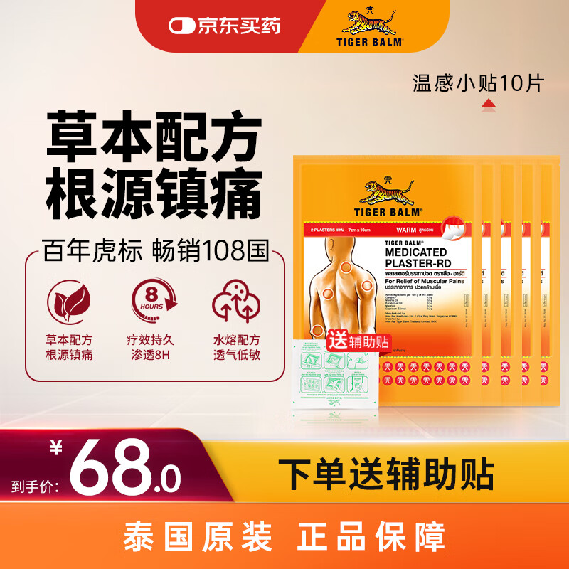 泰国虎标TigerBalm镇痛贴膏虎牌膏药贴风湿骨外药 泰国老虎膏跌打损伤消痛贴膏温感小贴10片（送辅助贴）
