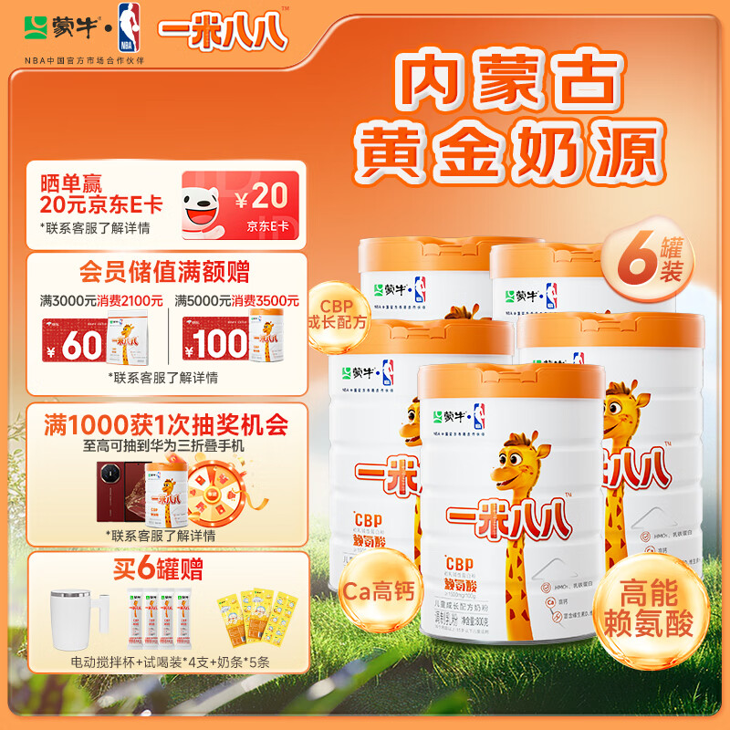 蒙牛一米八八儿童成长奶粉CBP赖氨酸高钙3-15岁800g*6罐