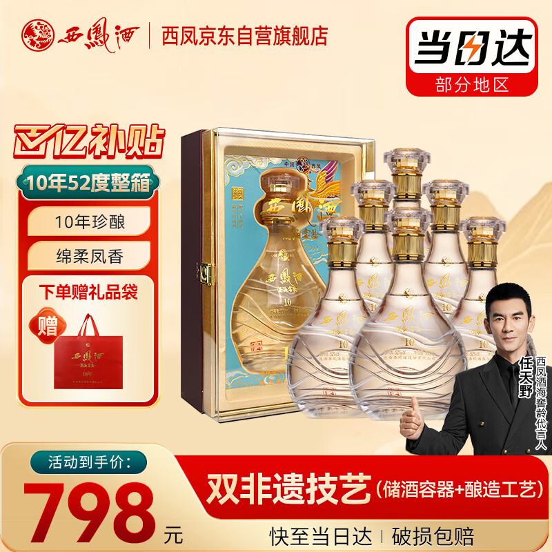 西凤酒 酒海窖龄 10年 52度 500ml*6瓶 整箱装 凤香型白酒