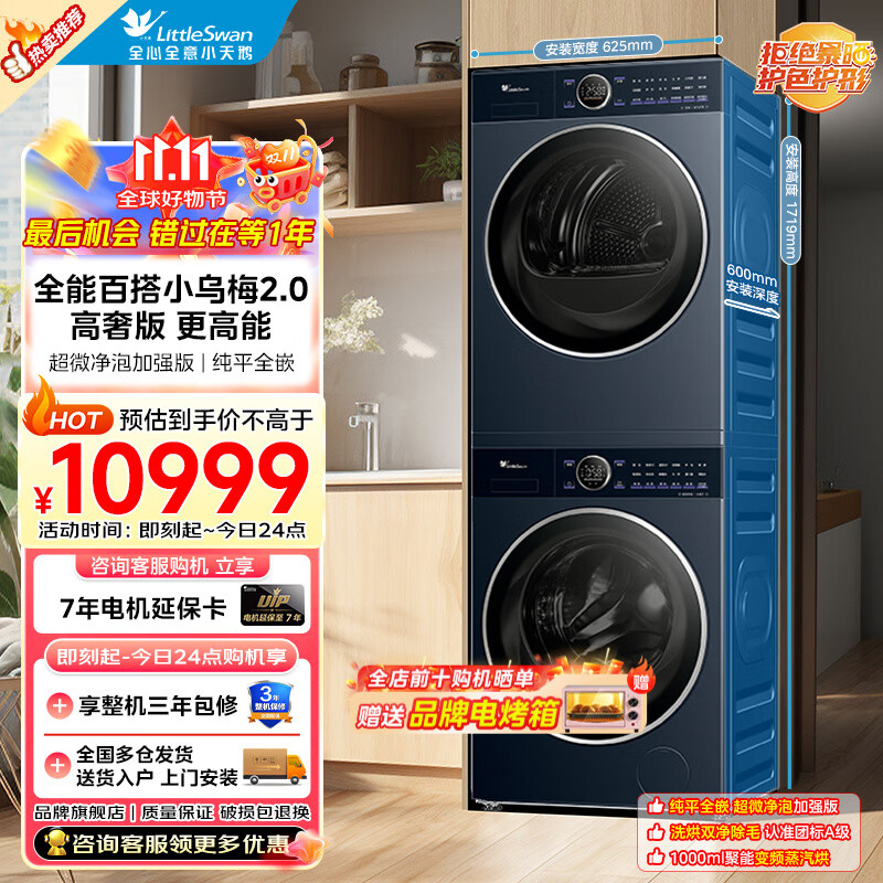 小天鹅（LittleSwan）洗烘套装10kg滚筒洗衣机+热泵烘干机全变频 蓝氧2.0除菌纯平全嵌 小乌梅2.0高奢|变