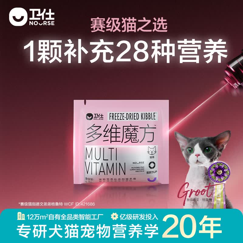 卫仕（NOURSE）猫多维魔方冻干猫咪日常所需复合维生素营养乳铁蛋白高免营养片 多维魔方冻干1.3g