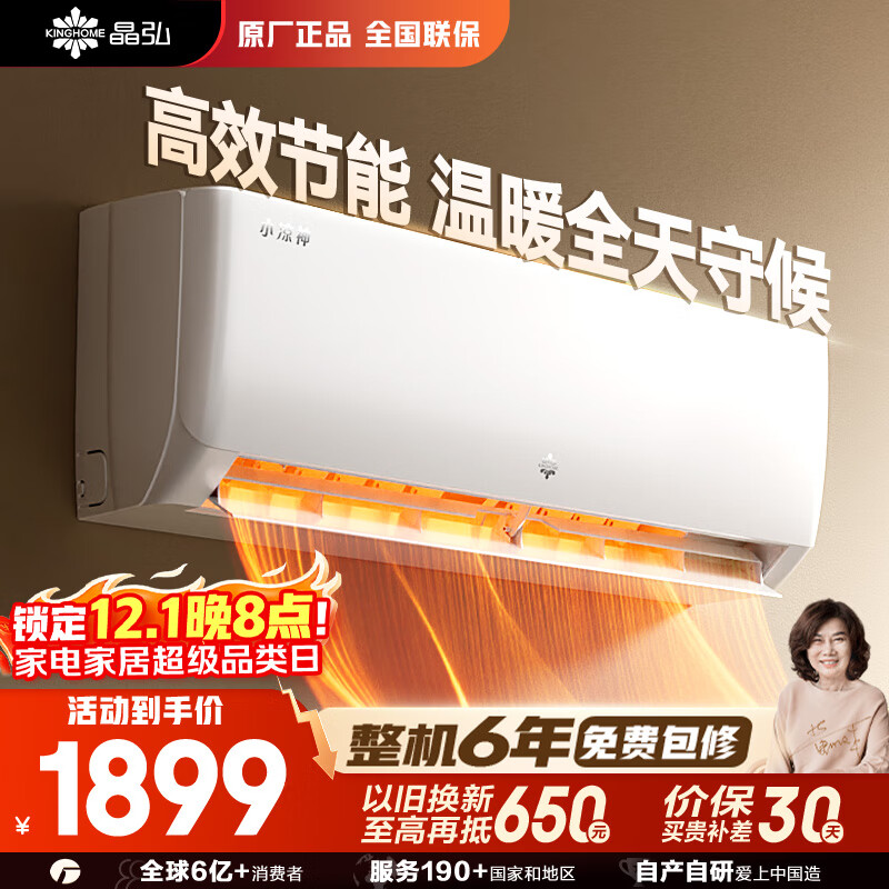 格力（GREE）出品 晶弘空调 小凉神 大1匹 新一级能效变频 壁挂式卧室省电挂机 国家补贴KFR-26GW/JHFNhAa1Bj 