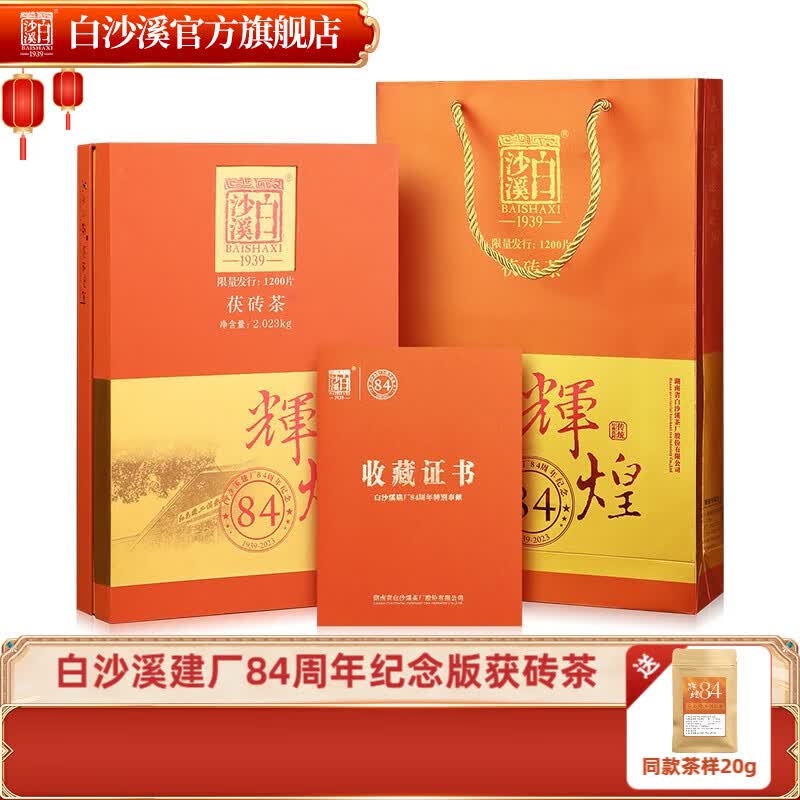 白沙溪安化黑茶特级金花茯砖茶辉煌84周年纪念茶1kg 2kg