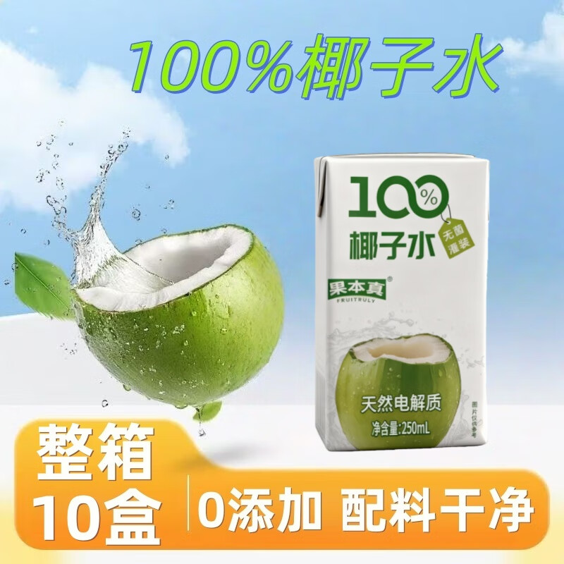 果本真100%椰子水 NFC椰子水植物电解质饮料火锅必备 250ml*10盒