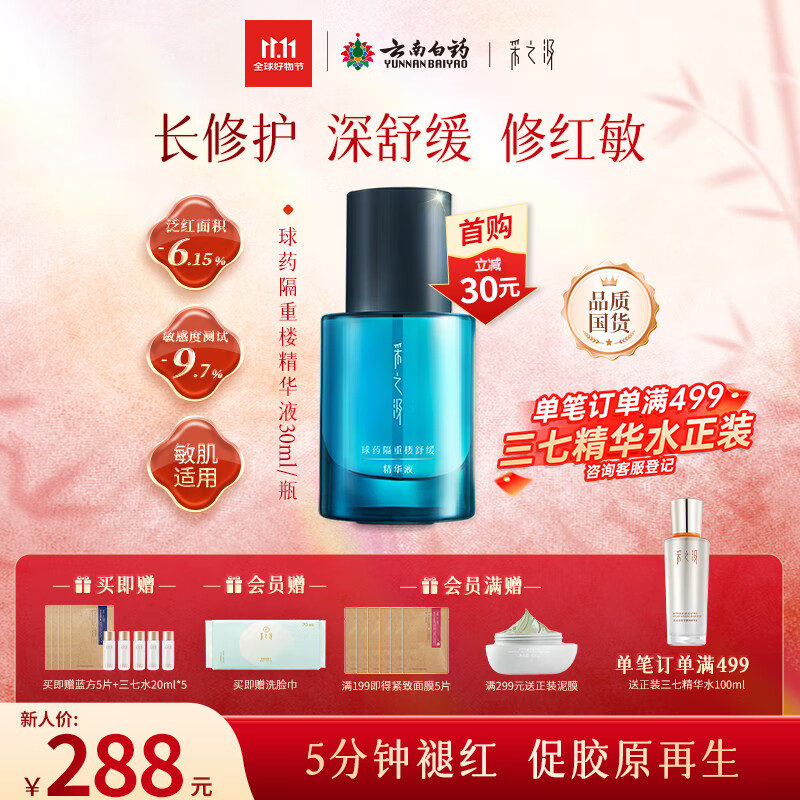 采之汲球药隔重楼舒缓修护精华精华液30ml 敏肌适用云南白药