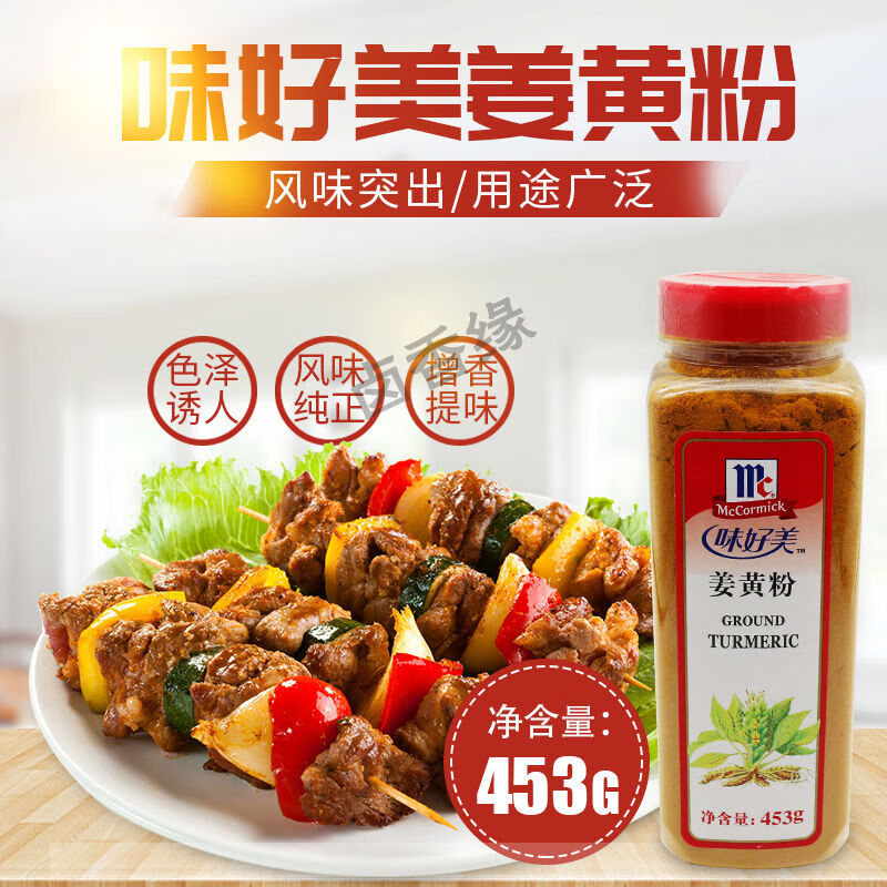 味好美新品姜黄粉453g黄姜盐焗鸡粉炒饭腌菜姜饼屋姜饼人上色着色料 453g黄姜盐焗鸡粉炒饭腌菜姜饼屋姜饼人上色着色料