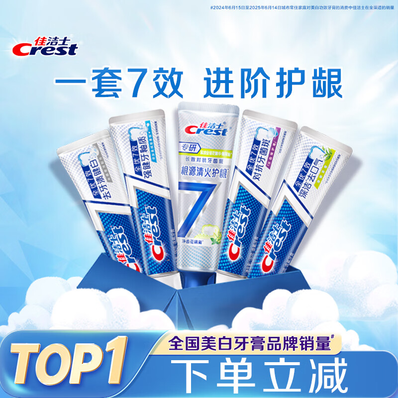 佳洁士全优7效专研牙膏共840g P95折叠消费券到手44元包u 拍 - 线报酷