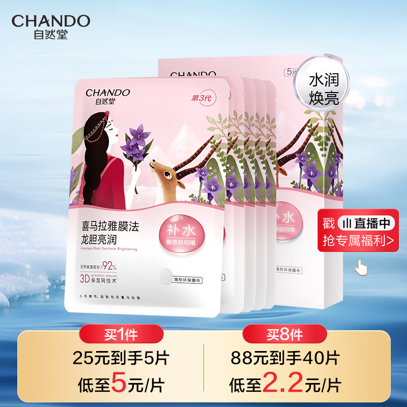 自然堂喜马拉雅膜法龙胆亮润面膜26ml*5片 焕亮透光敏肌可用