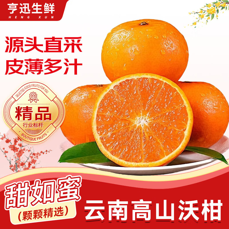 亨迅云南沃柑高山头茬纯甜橘子蜜桔爆汁当季整箱新鲜水果生鲜 5斤装【店长推荐】净4.5斤