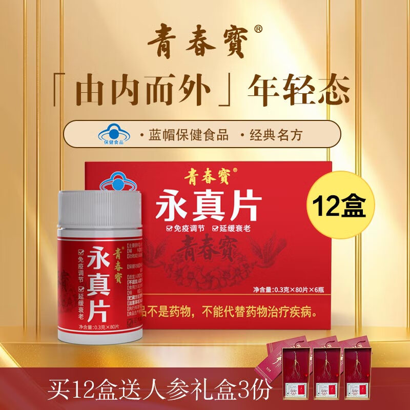 青春宝永真片免疫调节人参皂苷中老年保健品长辈送礼简 12盒家庭年套餐
