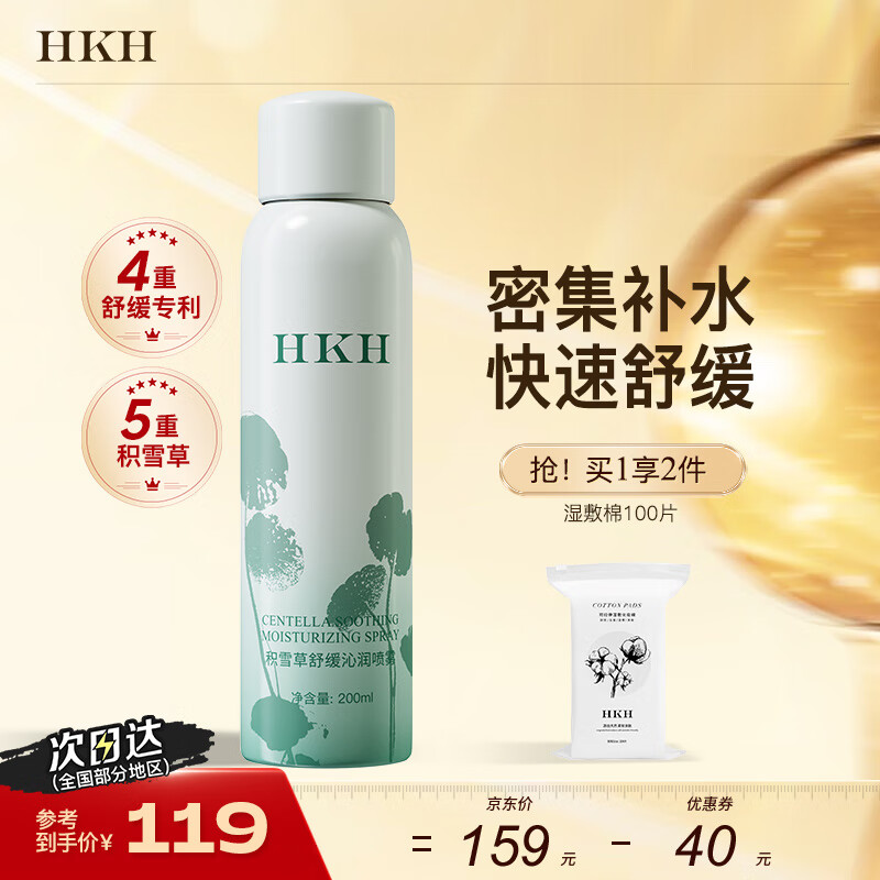 HKH积雪草舒缓补水定妆喷雾妆前保湿爽肤水化妆水清爽不油腻紧致淡纹 200ml*1瓶