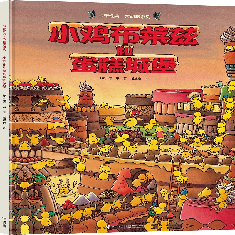 小鸡布莱兹和蛋糕城堡/旁帝经典图画书系列