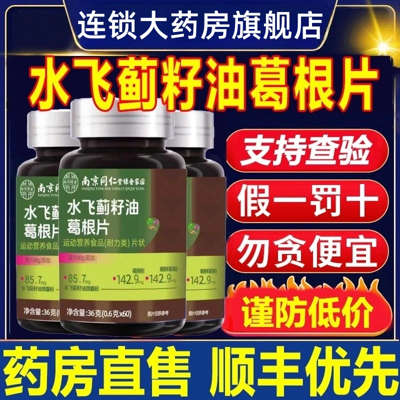 南京同仁堂水飞蓟籽油葛根片全新升级药房官方旗舰店正品xl 拍一发一体验实发1瓶