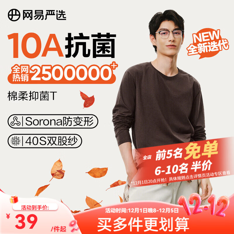 网易严选25新品长袖T恤10A抗菌万能打底衫不易变形男女同款 四季款长袖-老钱棕 L