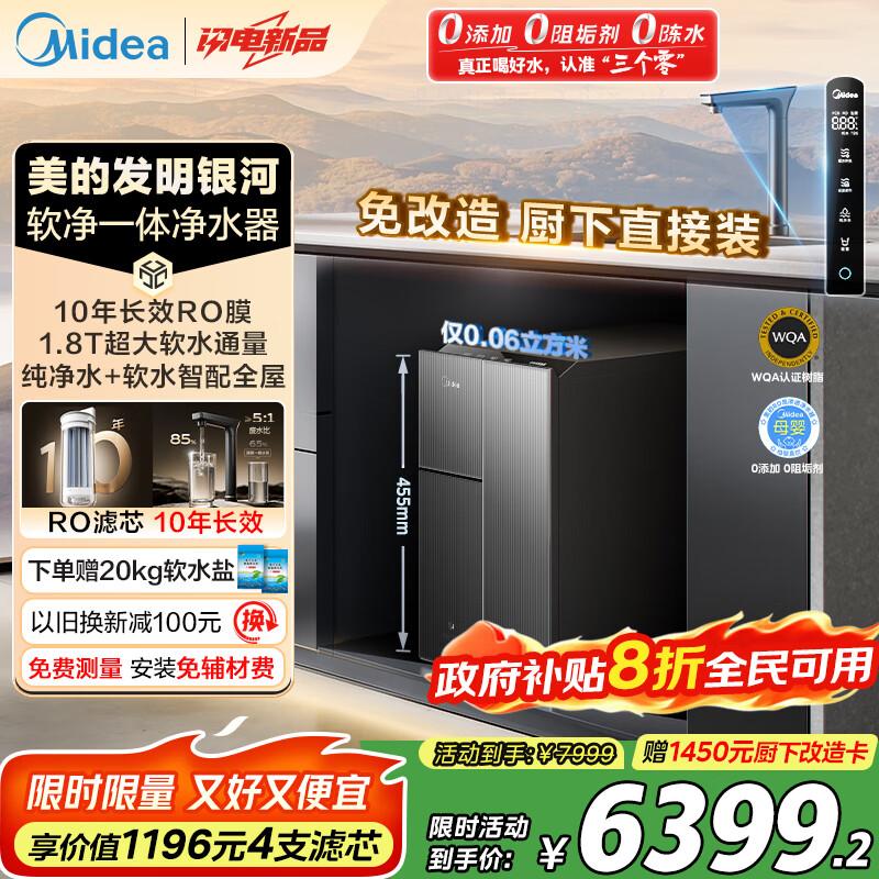 美的（Midea）银河软净一体净水器家用1000G大通量厨下式10年长效RO反渗透过滤器直饮小体积软水机星河政府补贴