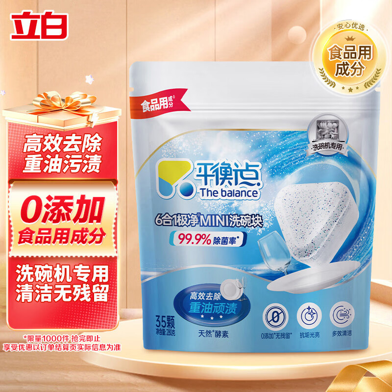 平衡点立白集团洗碗机专用洗碗块35颗280g洗洁精厨房洗涤剂除菌多效合一