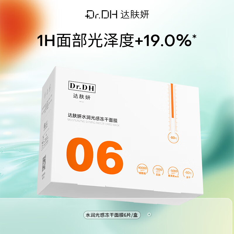 达肤妍(dafuyan)冻干面膜水润光感深层保湿舒缓修护提亮 冻干面膜1盒装