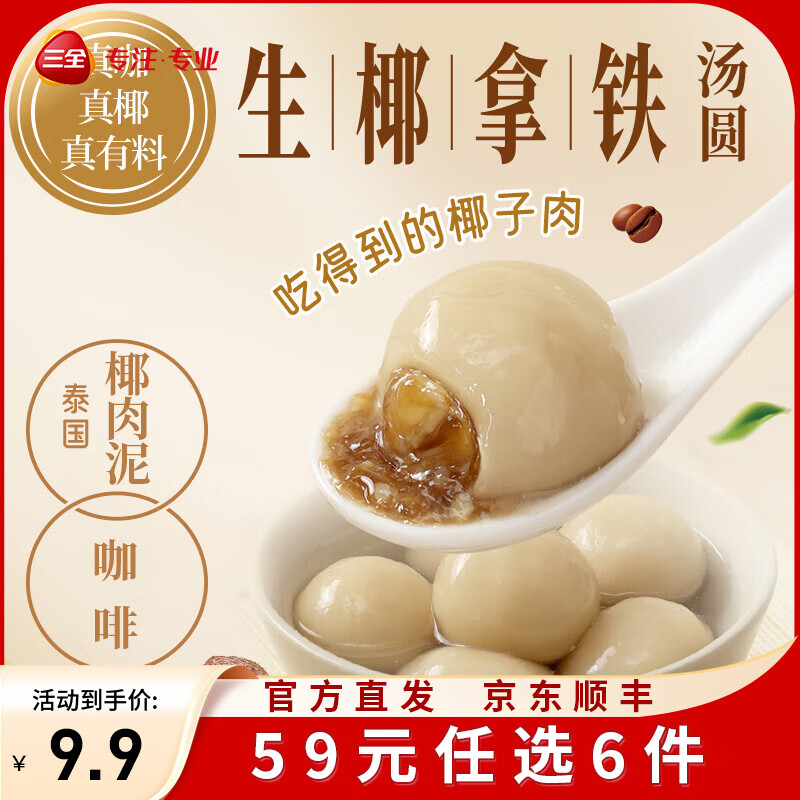 三全X张仲景联合研制食养汤圆0添加早餐半成品元宵夜宵 生椰拿铁汤圆300g/15颗