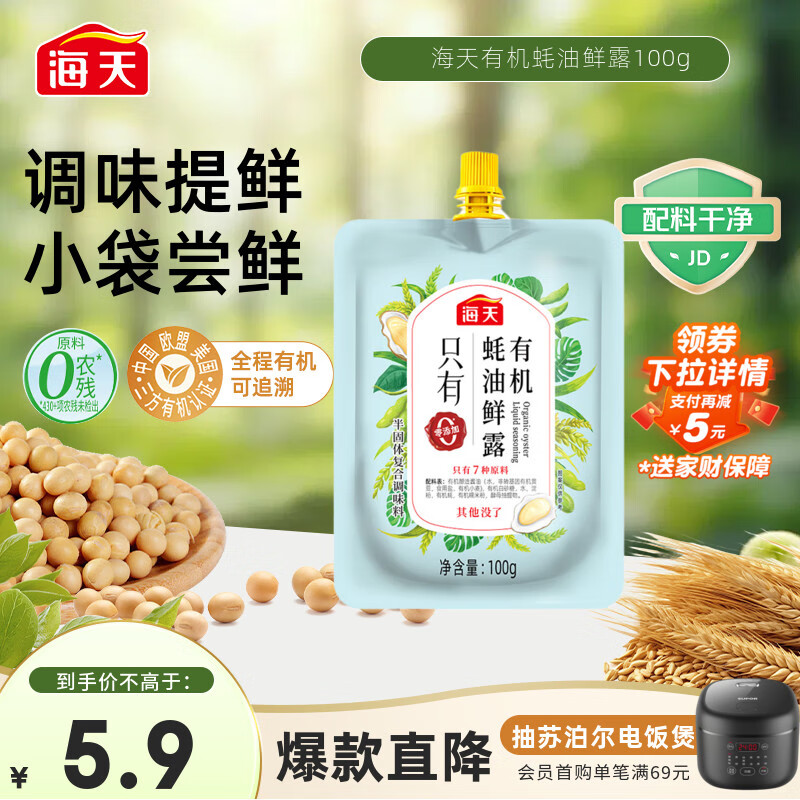 海天 有机蚝油鲜露100g 点蘸调味提鲜 小规格试用尝鲜 配料干净