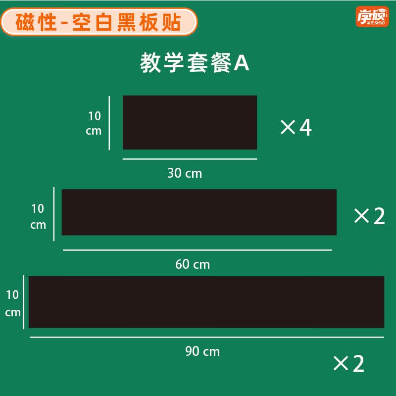 学硕xueshuo磁性空白黑板贴软磁贴片磁吸条磁铁语数教师公开课板书磁力贴写标题字磁性长条空白黑板贴教学教具 空白黑板贴A组合 10×30/4片 10×60/2片 10×90/2片