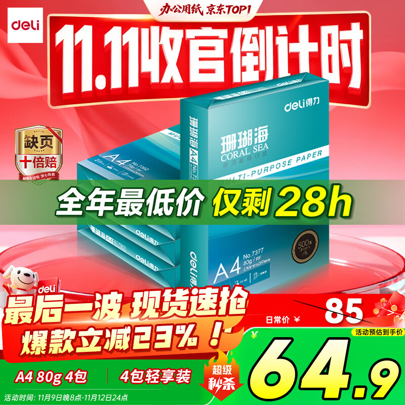 得力（deli）珊瑚海A4打印纸 80g500张*4包一箱 双面使用 加厚复印纸 整箱2000张ZF372【销冠系列】