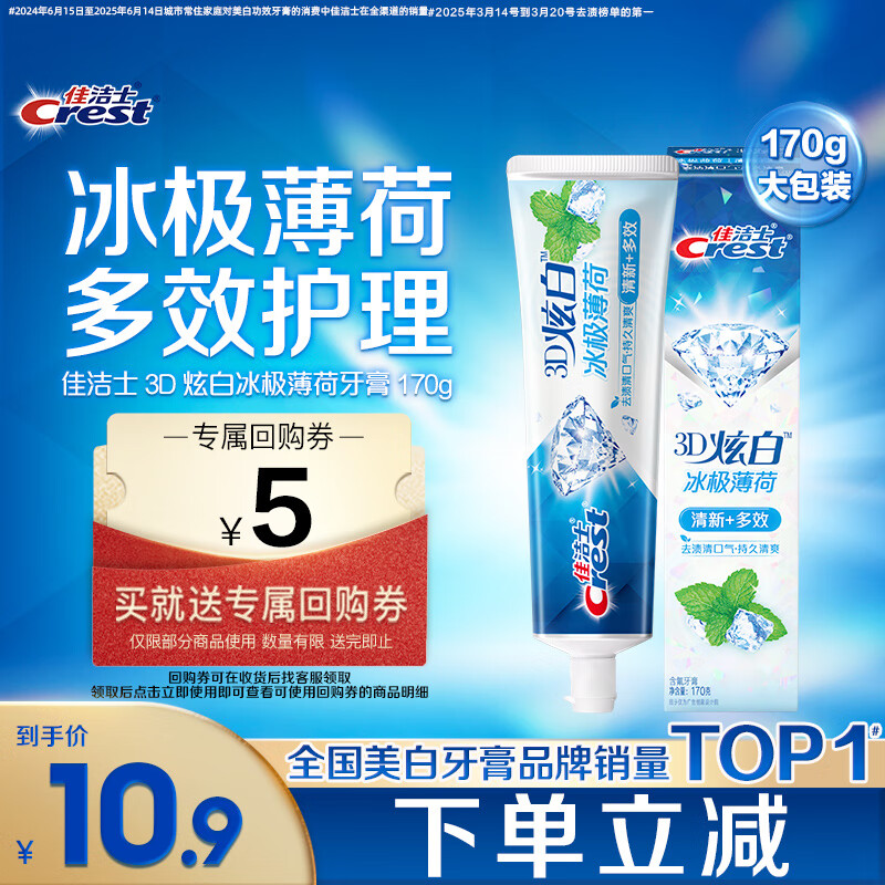 佳洁士3D炫白冰极薄荷牙膏含氟美白清新口气170g 京东自营新老包装混发