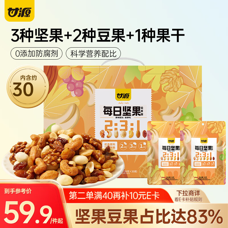 零食再发車 先领23亓券 JD自营 甘源 每日坚果 780g 30包 - 线报酷