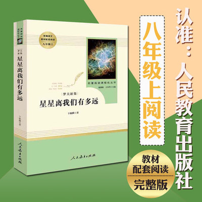 初中统编语文教材配套阅读 名著阅读课程化丛书 星星离我们有多远(八年级上)