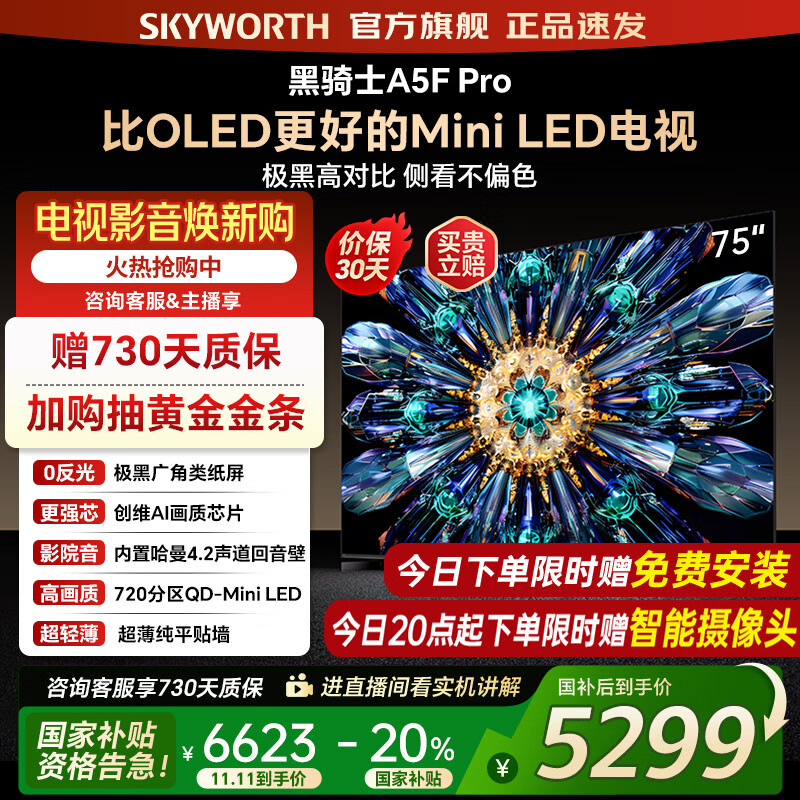 创维电视75A5F Pro 75吋AI游戏智能平板电视机QD-Mini LED 75英寸超越oled 黑骑士 家电补贴20% 75英寸 A5F Pro 新品A5F Pro