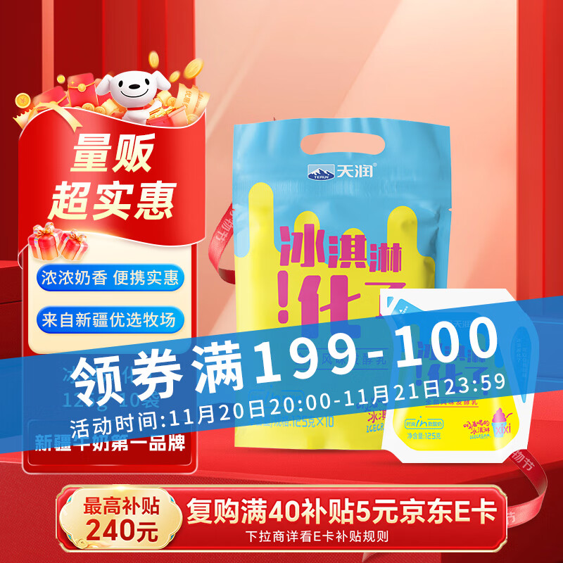 先领200-20黑五卷 自营天润新疆酸奶 浓缩冰淇淋化了/石榴红了 125g*10袋 - 特价的