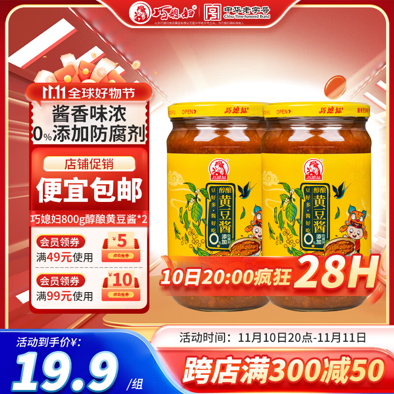 巧媳妇醇酿黄豆酱800g*2