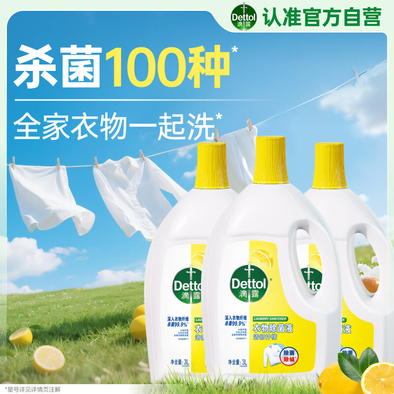 滴露（Dettol）衣物消毒液 柠檬 3L*3瓶 杀菌除螨内衣儿童衣物除菌可配洗衣液