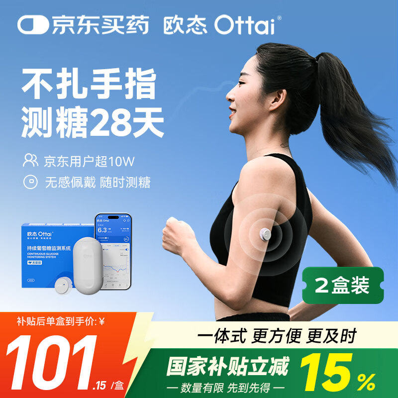 欧态 动态血糖仪免采血测糖仪 免扎针免组装持续葡萄糖监测系统M8两盒