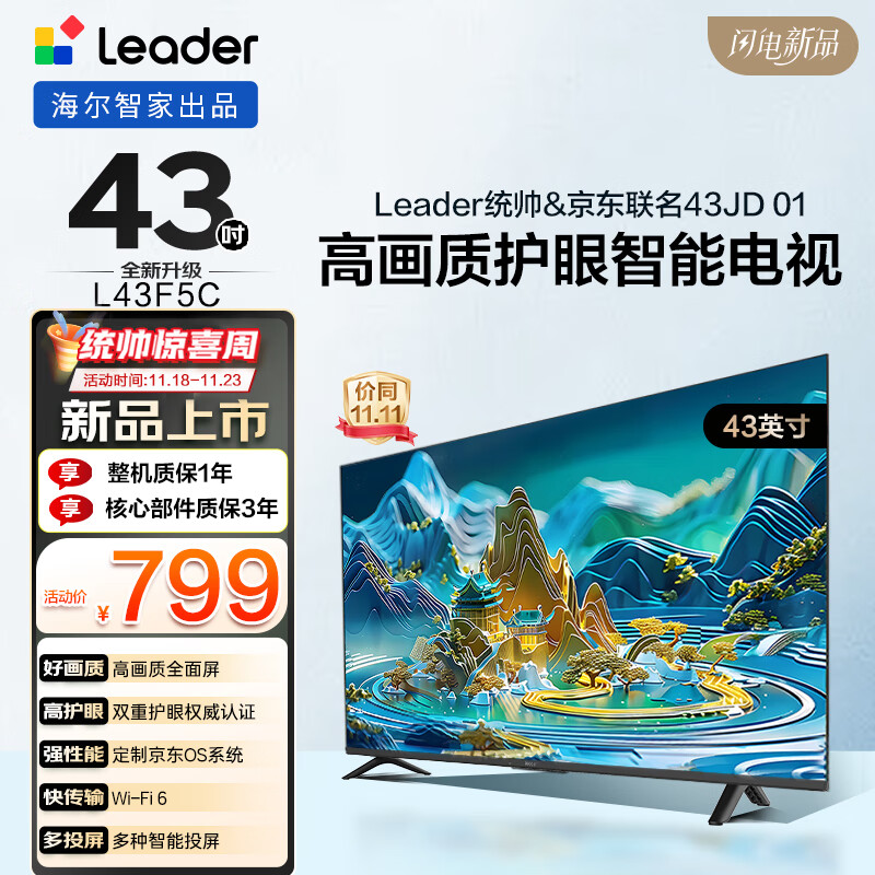 海尔出品统帅(Leader)京东联名款京东OS电视43JD 01系列43英寸 高清全面屏二级能效补贴L43F5C