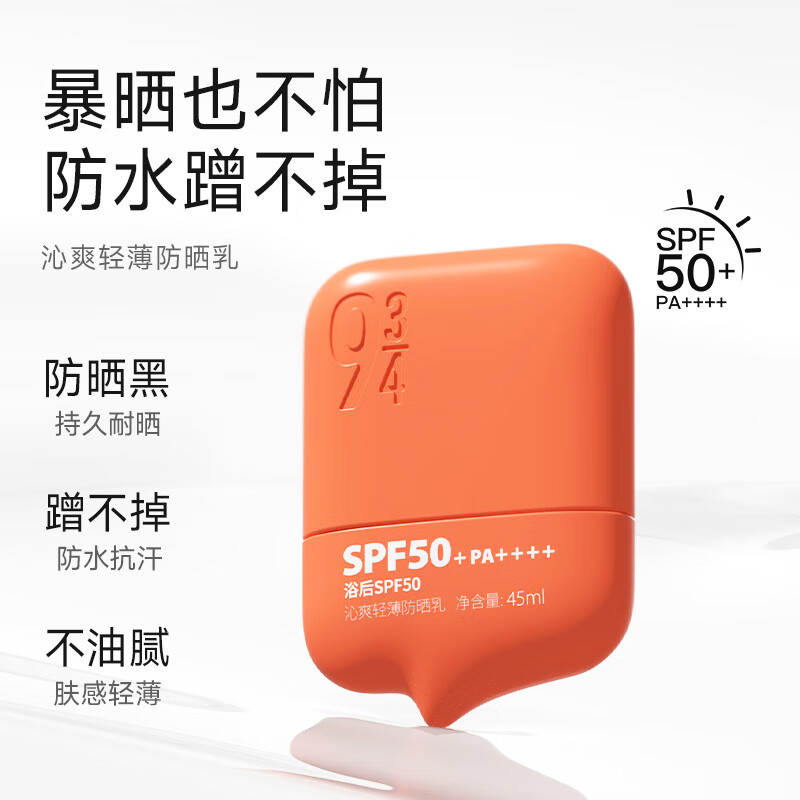 934 沁爽高倍防晒霜乳户外防水防汗学生军训防晒油皮防晒45ml 943 【防水全能】高倍防晒 45ml