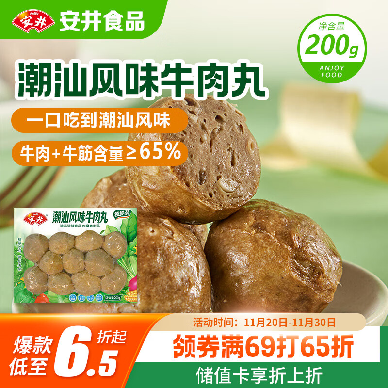 安井 潮汕牛肉丸 200g 1包 牛肉+牛筋含量≥65% 火锅麻辣烫关东煮食材