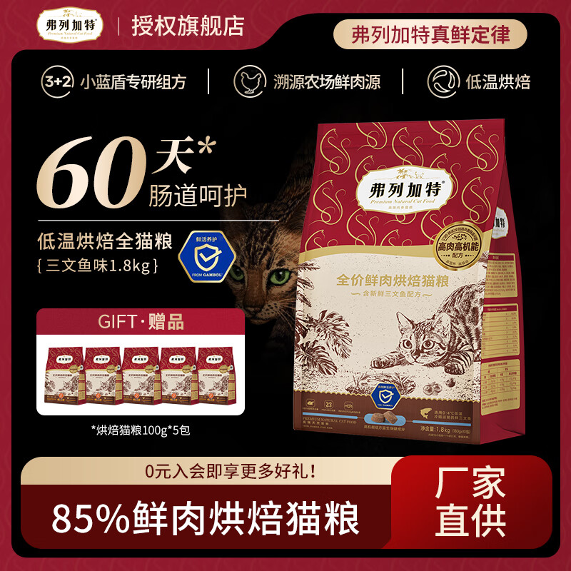 弗列加特低温烘焙猫粮 成猫幼猫85%鲜肉粮无谷低敏全阶段猫主食 鸡肉味(肠道呵护)1.8kg(临期)