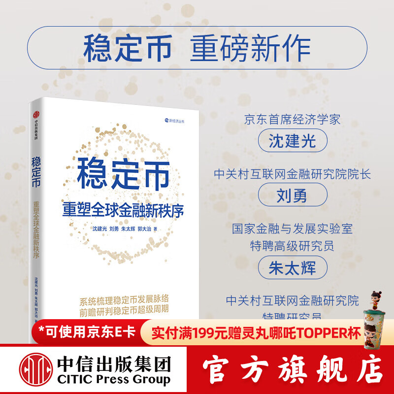 稳定币 重塑全球金融新秩序 沈建光 刘勇 朱太辉 郭大治著 中信出版社正版图书 稳定币