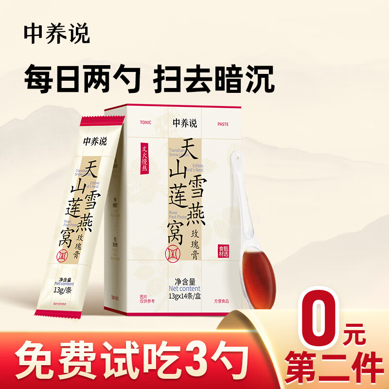 中养说天山雪莲燕窝玫瑰膏内服美白调理全身黄黑皮痘印斑气色差暗沉肤色 【拍2盒 到手共28支 单盒低至29.9】 京东折扣/优惠券