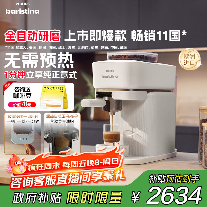 飞利浦（PHILIPS）【政府补贴】Baristina新型意式美式全自动家用/办公室咖啡机 研磨一体机三合一小型咖啡机BAR系列