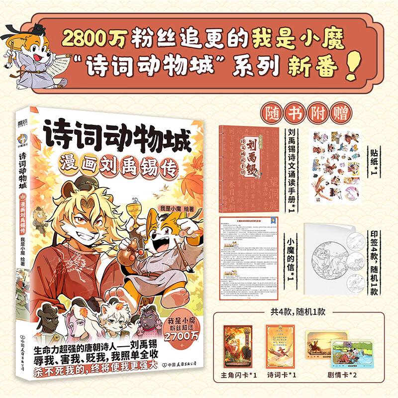 【赠小册子】小魔漫画诗词动物城漫画刘禹锡传孟浩然传王维传李白杜甫传 寻宝记历险记美食篇 科普达人我是小魔系列诗词科普漫画书 【新书诗词篇】漫画刘禹锡传