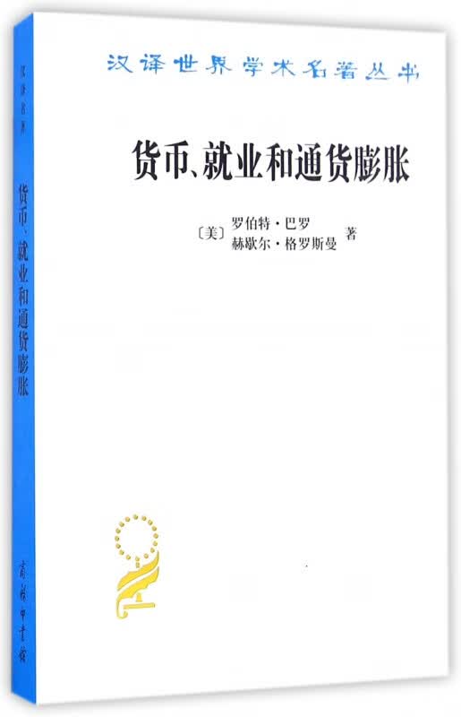 货币就业和通货膨胀/汉译世界学术名著丛书