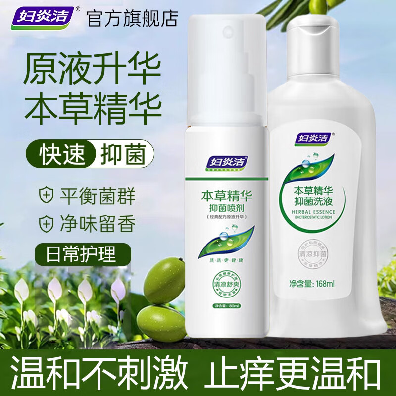 妇炎洁本草精华抑菌洗液168ml私处护理液杀菌清洁+女性私密抑菌喷剂80ml