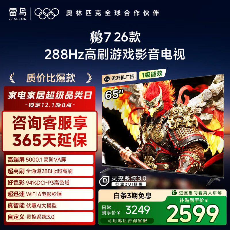FFALCON雷鸟电视鹏7 26款 65英寸 高阶VA全通道288Hz  HDMI2.1 94%P3色域 灵控系统 电视机 65S78A
