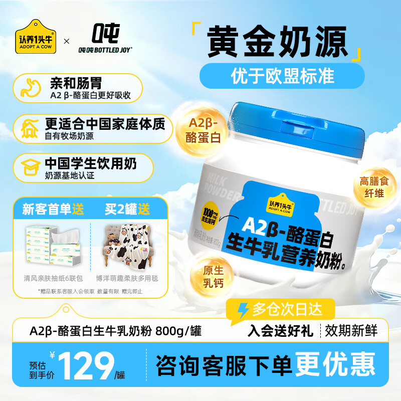 认养一头牛A2β-酪蛋白高钙生牛乳营养儿童成人奶粉吨吨粉800g A2β-酪蛋白生牛乳营养奶粉(吨吨粉)
