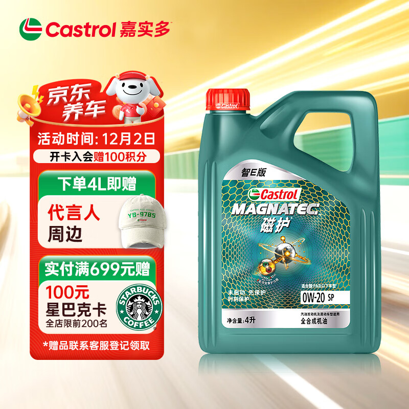嘉实多（Castrol）磁护智E版 全合成机油 润滑油 0W-20 SP 4L 汽车保养