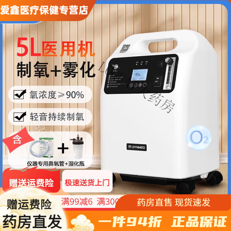 dynmed岱镁医用5l制氧机吸氧雾化一体氧气机