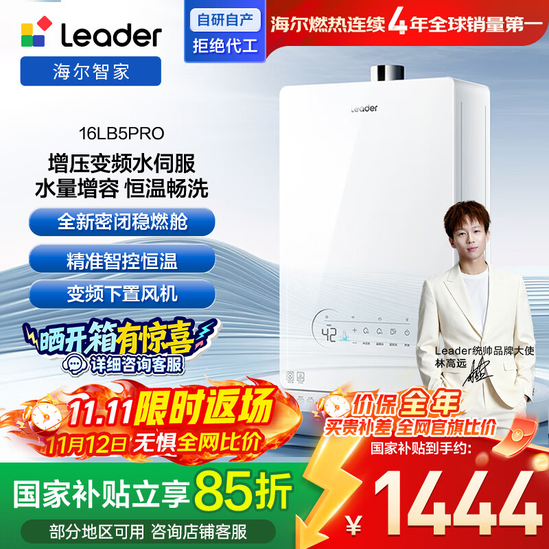 海尔出品统帅16升【i 系列】燃气热水器天然气京东自营上门安装国家补贴水伺服恒温密闭稳燃舱16LB5PRO